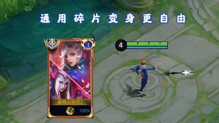 元歌碎片变为通用，变身更自由，铭文10年来首次平衡调整