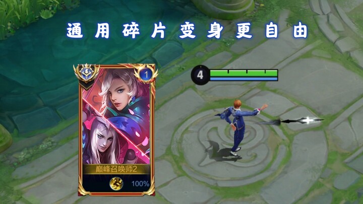 أصبحت شظايا يوان قه عامة، مما يجعل التحول أكثر حرية، وأول تعديل توازن للنقوش منذ 10 سنوات