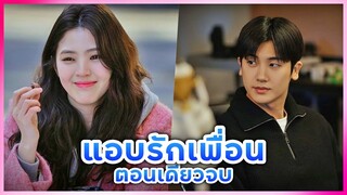 ชวนเพื่อน[ที่แอบรัก]มาอยู่ด้วยกัน สปอยซีรีย์ ตอนเดียวจบ (สาวน้อยสปอยหนัง)