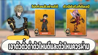 ตัวตั๋วดำตัวไหนต้องมี และตัวไหนที่สามารถผ่านได้บ้าง ONE PUNCH MAN: The Strongest