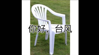 对不起，台风
