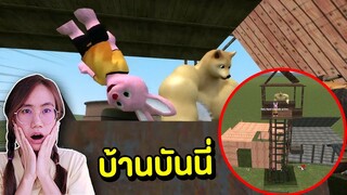 บ้านของบันนี่ vs หมาโหดนักกล้าม | Mind&Nat