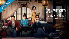 ทะลุเวลาปั้นฮ่องเต้ใหม่ EP01