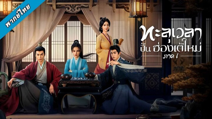 EP.12 ทะลุเวลาปั้นฮ่องเต้ใหม่ S1