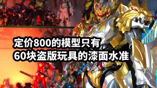 【模玩速评：响指动漫帝皇侠究极形态】定价800的模型只有60块盗版玩具的漆面水准