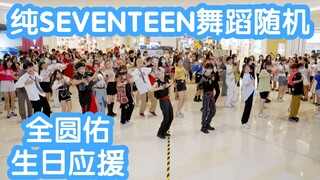 【纯SEVENTEEN舞蹈随机】0717全圆佑生日成都应援 (Kpop in public成都龙湖滨江天街路演共享舞台)