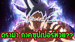 ดราก้อนบอล ภาคซุปเปอร์ ห่วยจริงมั้ย- OverReview