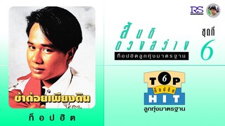 สันติ ดวงสว่าง ชุด สันติ ดวงสว่าง ท็อปฮิตลูกทุ่งมาตรฐาน / ข้าด้อยเพียงดิน (ชุดที่ 6)