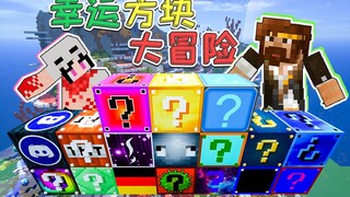 水世界幸运方块大冒险
