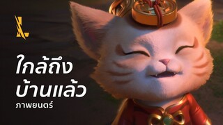 ใกล้ถึงบ้านแล้ว | ตัวอย่างภาพยนตร์ Lunar Revel 2022 - League of Legends: Wild Rift