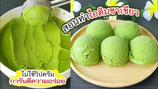 ไอติมชาเขียว ไม่ใช้วิปปิ้งครีม ทำไว้กินเองคุ้มค่ามากๆ การันตีความอร่อย Green Tea Ice Cream