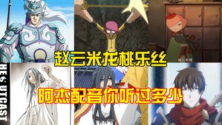 [Pengisi Suara yang Sangat Dikenal] 45 Karakter Anime yang Disuarakan oleh Jie Da/Ajie (2006-2025)