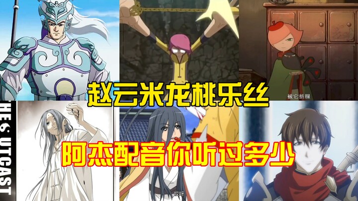 [Diễn viên lồng tiếng nổi tiếng] 45 nhân vật Anime được lồng tiếng bởi Jie Da/Ajie (2006-2025)