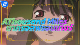 [มาครอสฟรอนเทียร์AMV]AThousand Miles
(องค์หญิง x รันกะ)_2