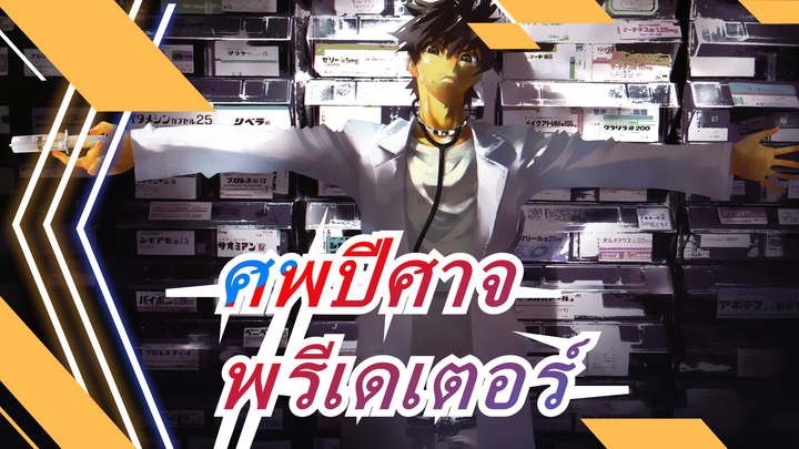 [ศพปีศาจ]พรีเดเตอร์