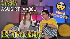 ASUS RT-AX86U Pro版本？？ | ft. Hailey哈雷z