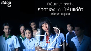 ตกลงใครทำให้โก้ จากโลกนี้ไป? | สปอย เด็กใหม่ The Series EP.9 กับดัก