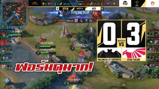 ช็อตเด็ด Talon ปะทะ VCF คืนฟอร์มแชมป์!