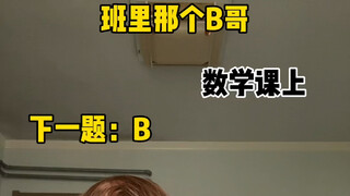 班级里的B哥