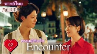 Encounter  Ep02  HD1080P พากย์ไทย [2018]