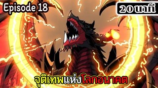 มังงะจีน จุติเทพแห่งโลกอนาคต Episode 18 (20 นาที)