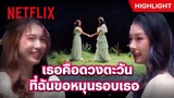 #มิ้ลค์เลิฟ แชทหวานชวนฝัน โลกมีแค่ฉันกับเธอ - 23.5 องศาที่โลกเอียง | Netflix