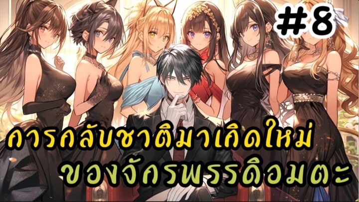 การกลับชาติมาเกิดใหม่ของจักรพรรดิอมตะ ตอนที่ 8