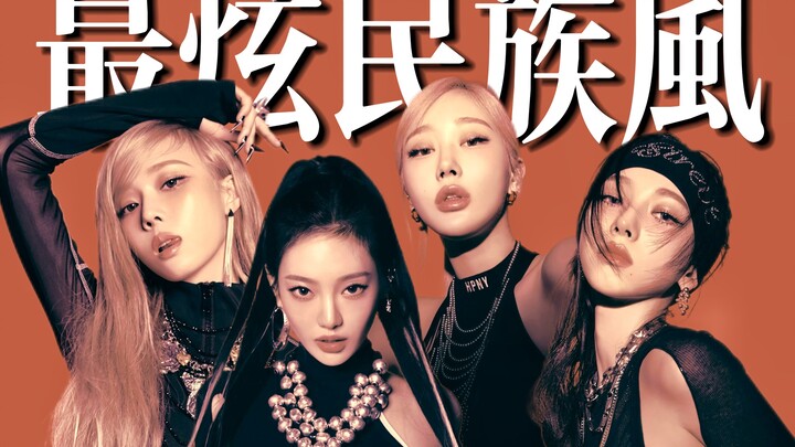 “吒曲的尽头是最炫民族风”