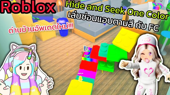 [Roblox] เล่นซ่อนแอบตามสีด่านบ้านกับ FC สุดวุ่นวาย!!! Hide and Seek One Color | Rita Kitcat