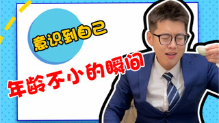 哪个瞬间你意识到自己年龄不小了？