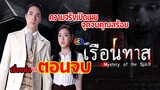 [ตอนจบ] เรือนทาส เรื่องย่อ #ละครช่อง3 #drama