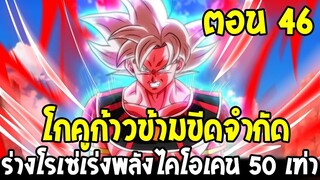 Dragonball Hakai ตอนที่ 46 : โกคูก้าวข้ามขีดจำกัด ร่างโรเซ่พลังไคโอเคน 50 เท่า [Fanmade] OverReview