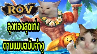 ถอดสมอง ROV กิวเดอร์ลุงทองสุดเก่ง