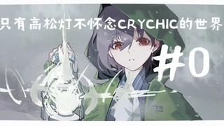 只有高松灯不怀念CRYCHIC的世界#0【黑刀之夜】