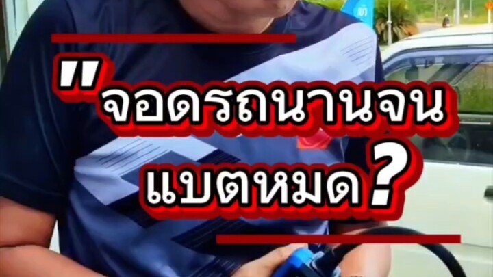 "จอดรถนานจนแบตหมด?