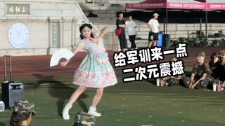 在厦大军训演出跳了《寄明月》+《彩虹节拍》+《心跳光谱》+《与你同行B with U》