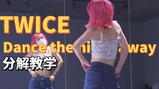 舞蹈教学|TWICE-dance the night away