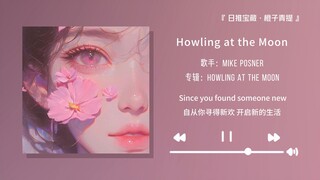 “听这首歌好像被拯救了一样”||《Howling at the Moon》