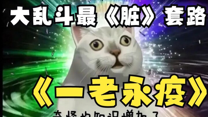 The Dirtiest Strategy in Brawl Stars -----(One Old Man, Eternal Plague)