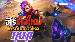 MLBB:รีวิวตัวใหม่ lxia ก่อนเข้าเซิฟหลัก จะโหดอยู่ไหม!