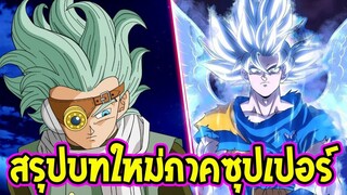 ดราก้อนบอลซุปเปอร์ ภาคใหม่ บทรอดชีวิต กราโนล่า - OverReview