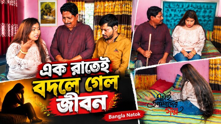 Etai Amader Golpo EP - 6 | মেয়ে পতিতা, বাবা কাস্টমার | New Series 2026