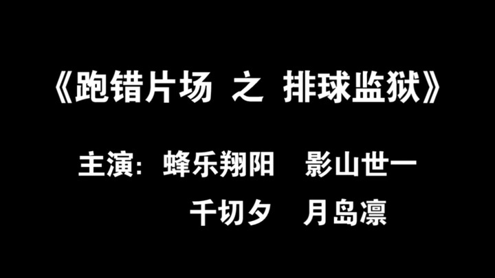 【蓝锁cos】排球监狱与蓝色少年 最差一届体育生带扫帚团建