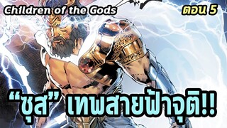[EP.5] ซุสเทพแห่งสายฟ้าปรากฎตัว  | Children of the Gods - Comic World Story