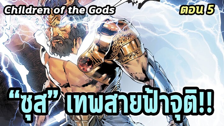 [EP.5] ซุสเทพแห่งสายฟ้าปรากฎตัว  | Children of the Gods - Comic World Story