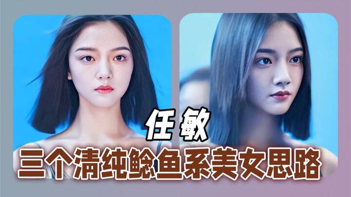 สาวสวยสไตล์แมงป่อง รีบมาส่องสามไอเดียสาวสวยใสไร้เดียงสาจาก AI ของเหรินหมิ่นกันเถอะ!