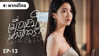 เมื่อหัวใจห่างไกลรัก (พากย์ไทย) 13