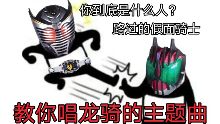 Kamen Rider Ryuki is actually a Chinese song? 【Funny empty ears】