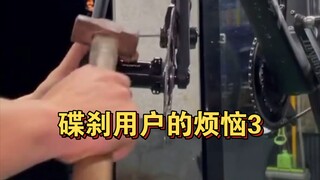 مشاكل مستخدمي فرامل الأقراص 3