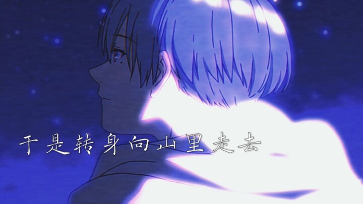 “她明白 她明白 我给不起”